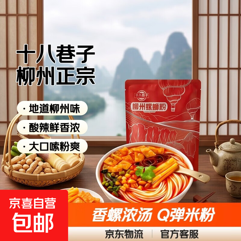 【热销新品】十八巷子柳州正宗螺蛳粉浓汤柳州螺丝粉米粉米线225g 十八巷子 十八巷子225克2包