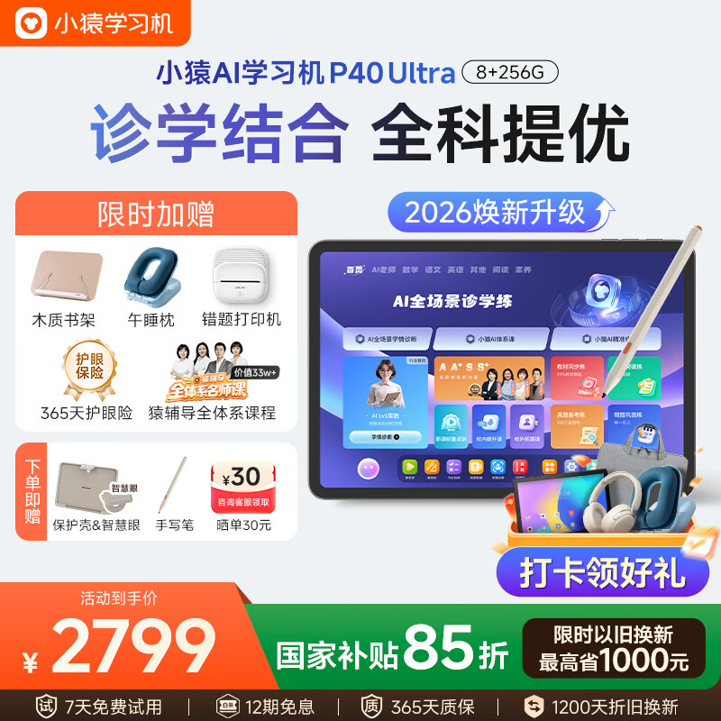 小猿AI学习机P40Ultra焕新版 1v1全能家教老师 校内教材同步 小学到高中全学段平板护眼屏12.3'' 8+256