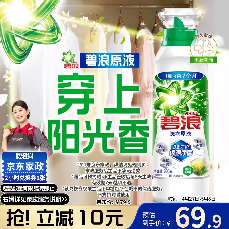 碧浪除菌洗衣原液雨后初晴1.6斤瓶装 69.9元 - 线报酷
