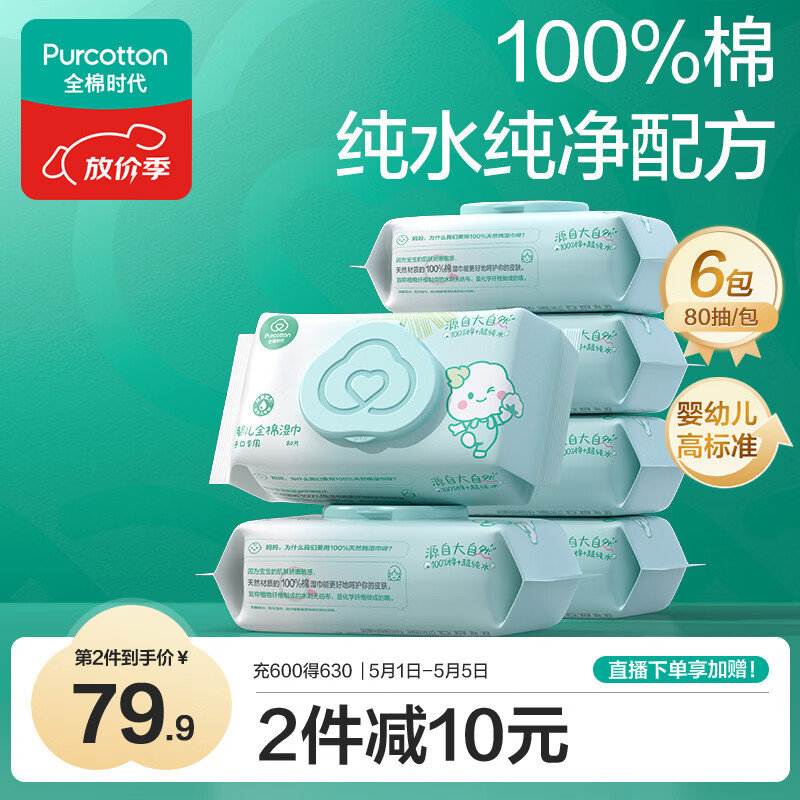 全棉时代（PurCotton）婴儿湿巾新生儿洗脸巾手口湿纸巾成人可用100%纯棉 80抽*6包