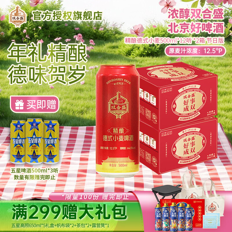 双合盛12.5° 浓醇精酿德式小麦啤酒  百年老字号礼盒 年货节走亲送礼 精心慢酿 500ml*12罐*2箱