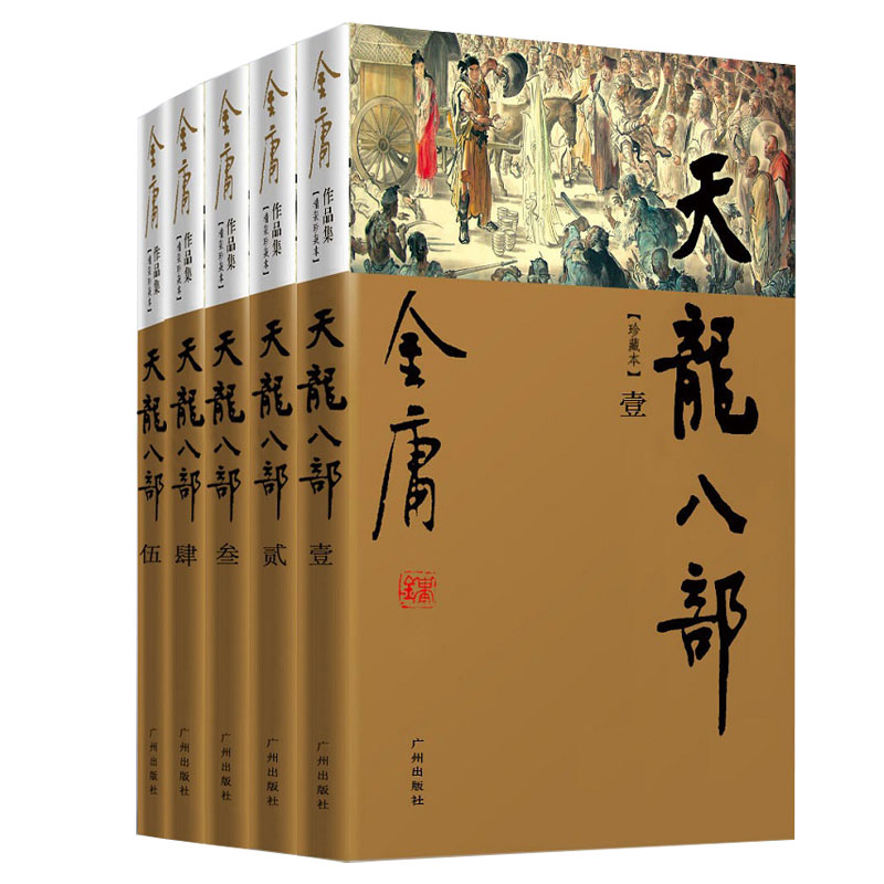 [正版图书](新修珍藏本)金庸作品集(21-25)-天龙八部(套装全五册)