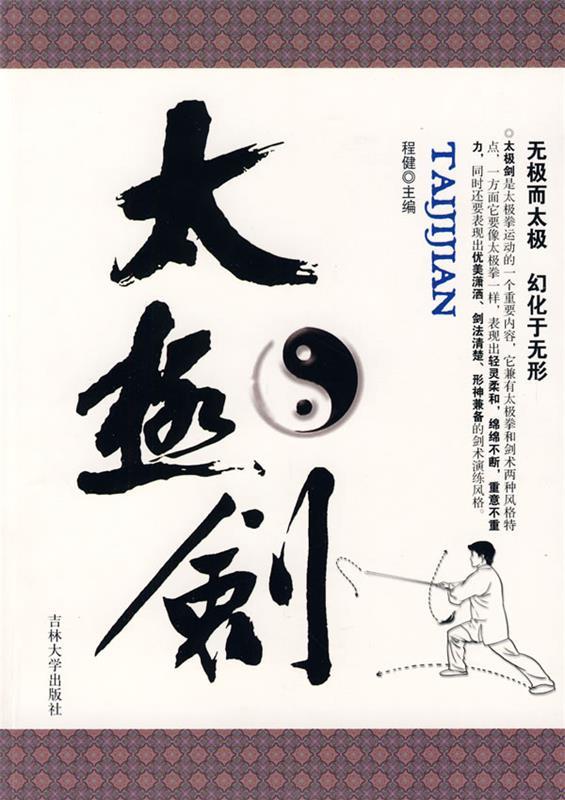 太极剑 程健 编【正版书】