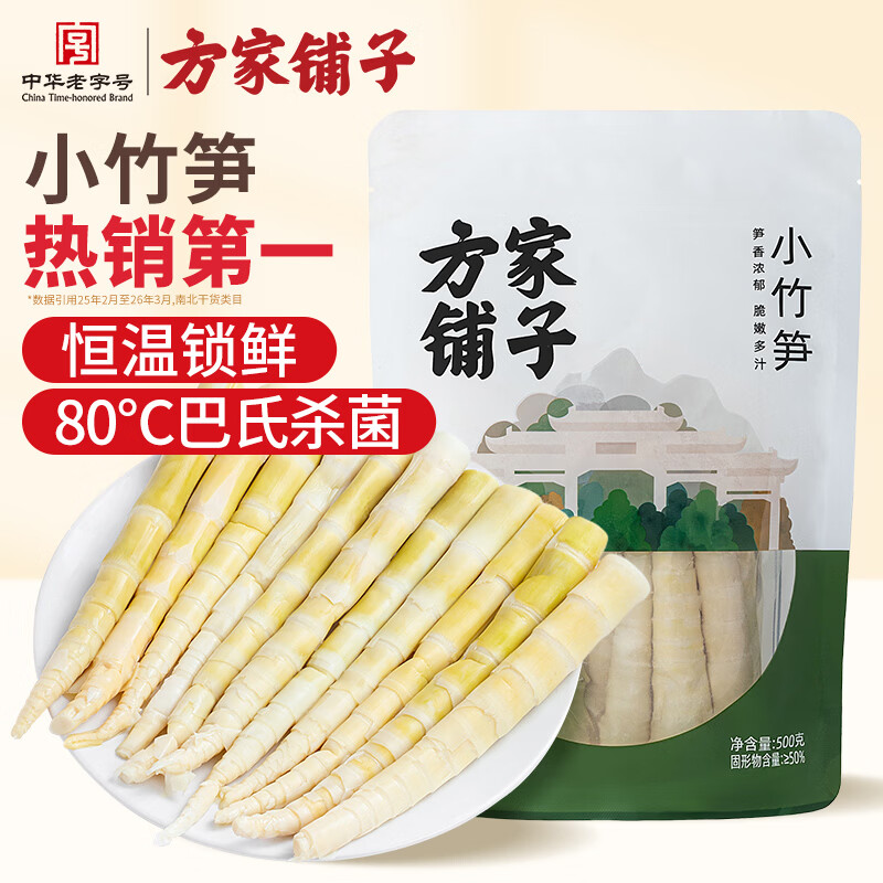 方家铺子小竹笋500g 竹笋火锅食材新鲜笋尖嫩脆笋干春笋清水竹笋火锅笋