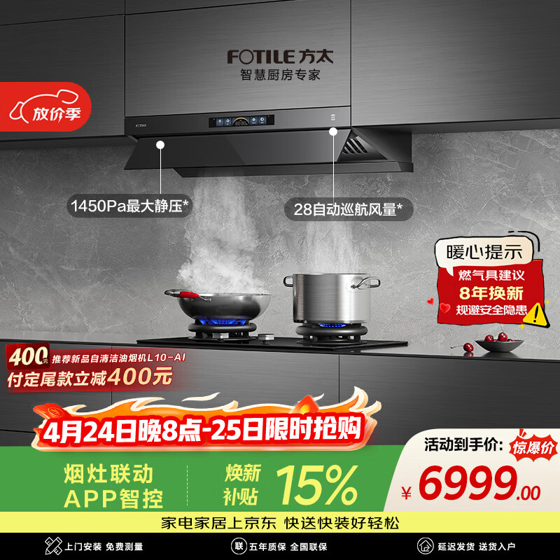 方太V1S-G+03-TEK20【主推品质烟灶套装】28风量平嵌抽吸油烟机+定时防干烧升级款天然气灶 以旧换新