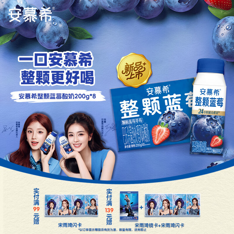 伊利【宋雨琦 白鹿同款】安慕希整颗蓝莓200g*8瓶/箱 常温酸奶 礼盒装