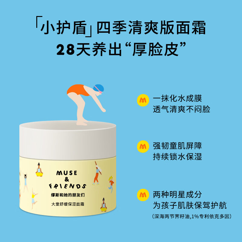 MUSE&FRIENDS儿童舒缓保湿面霜 大童轻盈补水滋润5-6岁以上宝宝润肤霜春夏季 四季通用 儿童舒缓保湿面霜50g【清爽版】