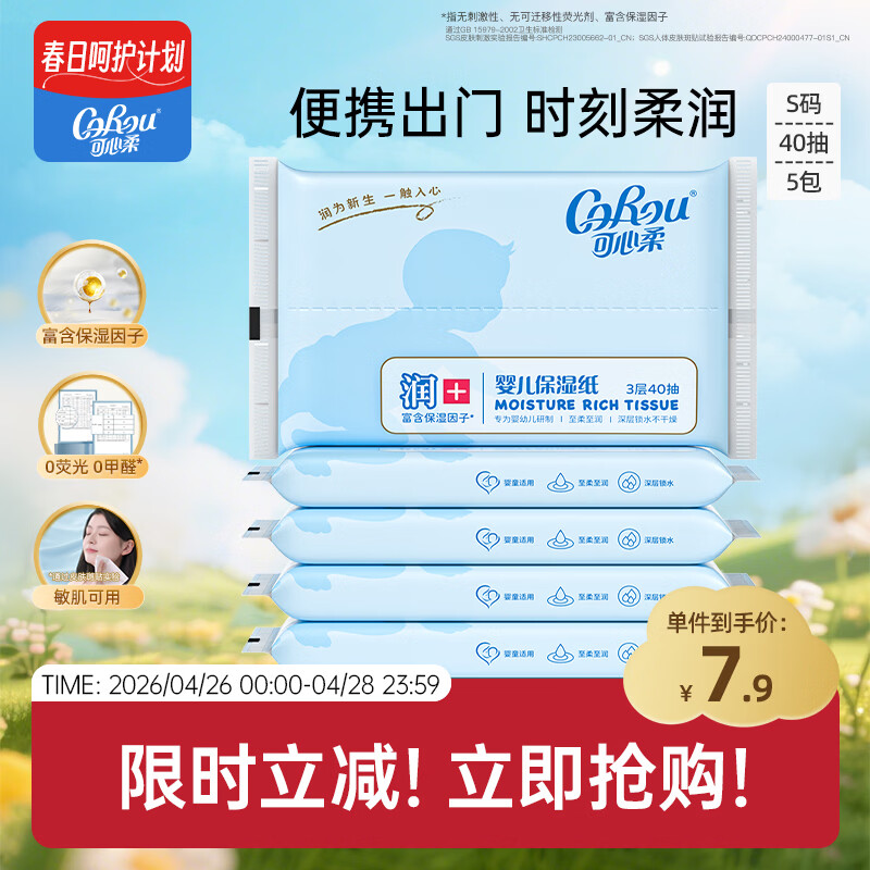 可心柔（COROU） 抽纸 3层40抽*5包S码 婴儿柔纸巾 方便携带 乳霜纸 云柔巾