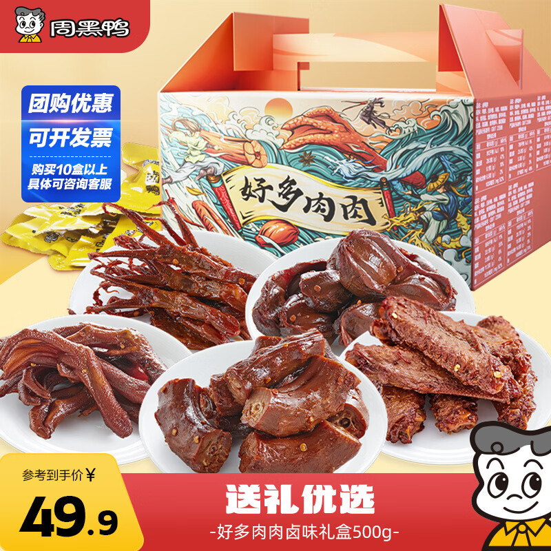 周黑鸭好多肉肉礼盒500g 甜辣鸭舌鸭脖鸭掌 卤味纯肉礼盒伴手礼
