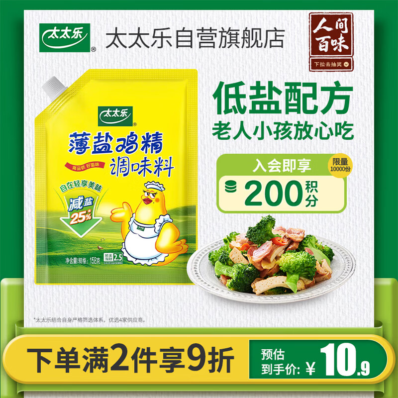 太太乐薄盐鸡精 158g 减盐不减鲜 严选鸡肉 0添加全家安心尝鲜