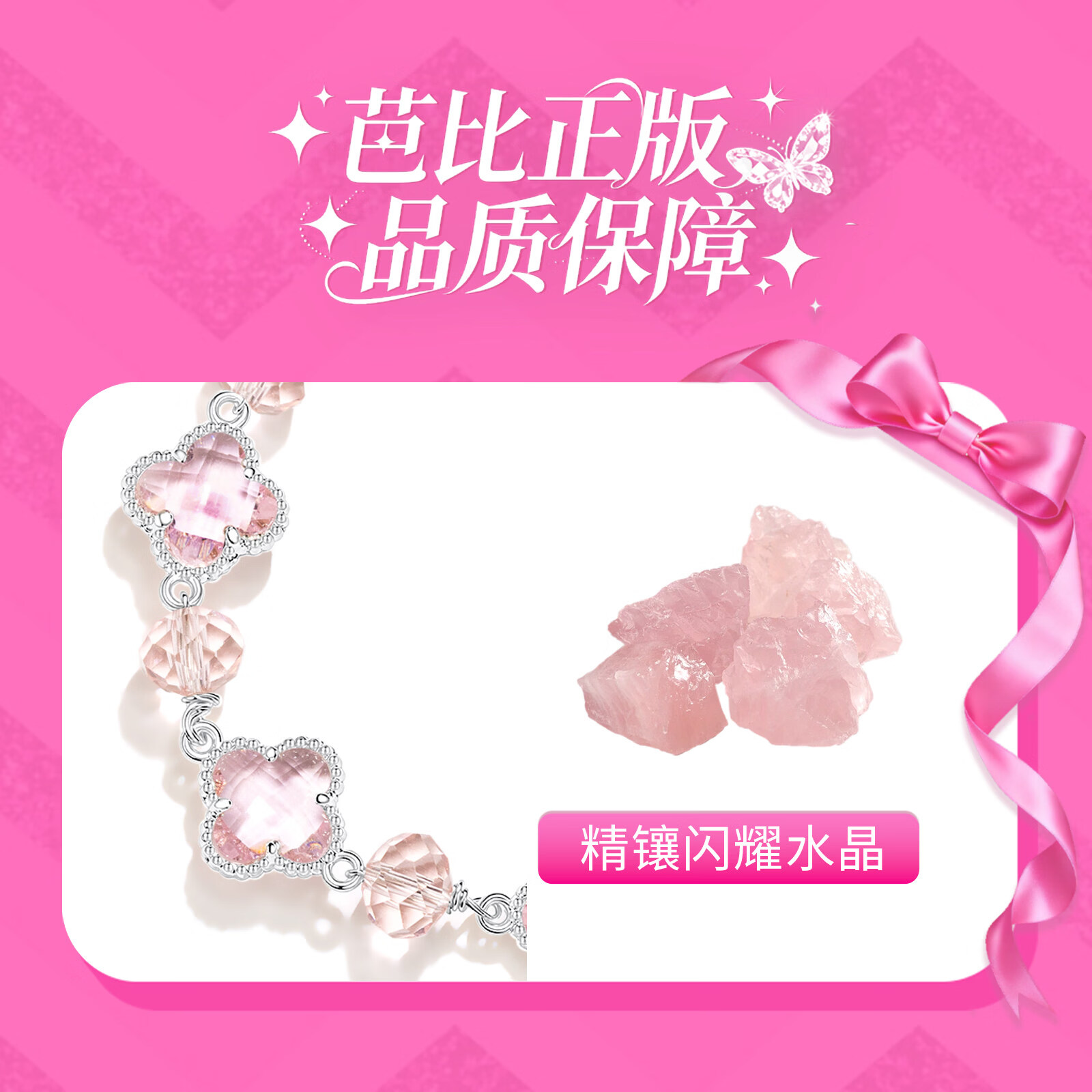 芭比(Barbie)【采用施华洛世奇元素水晶】九紫离火粉晶四叶草手链女生日礼物 粉五花