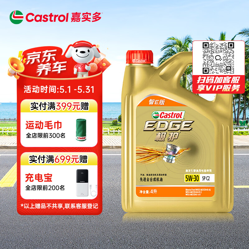 嘉实多（Castrol）极护智E版 全合成机油 汽机油润滑油 5W-30 SP/C2 4L 汽车保养