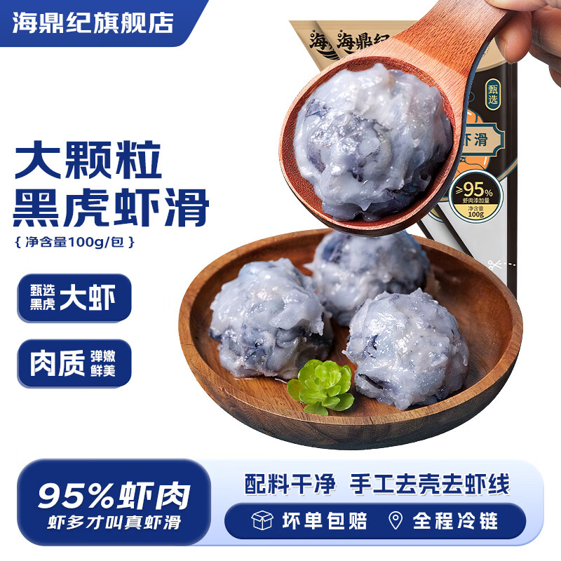 海鼎纪95黑虎虾滑含虾量 海鲜生鲜 火锅食材 涮锅丸子 虾仁 黑虎虾滑 700g(净重)  100g/包*7