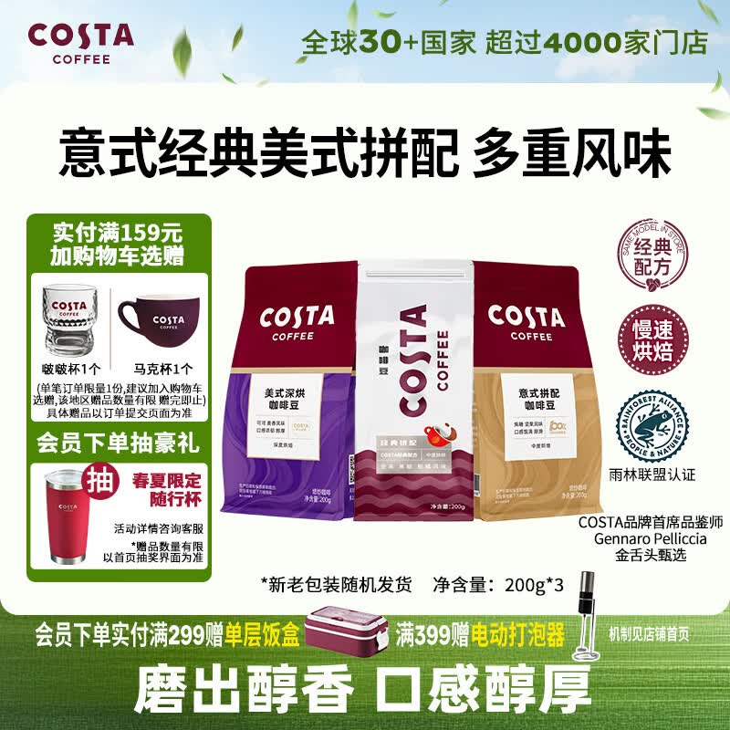 COSTA咖世家咖啡豆意式+经典+美式拼配中深烘培手冲油脂丰富组合装600g