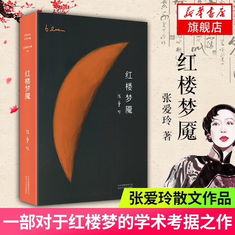 【新华书店旗舰店】红楼梦魇 张爱玲全集 全新精装 张爱玲的红学研究论著 现当代文学散文随笔