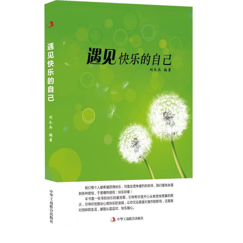 遇见快乐的自己 刘永兵【正版】
