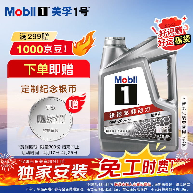 美孚（Mobil）全合成汽机油0W-20 SP级4L美孚1号极光银汽车保养京东养车自营