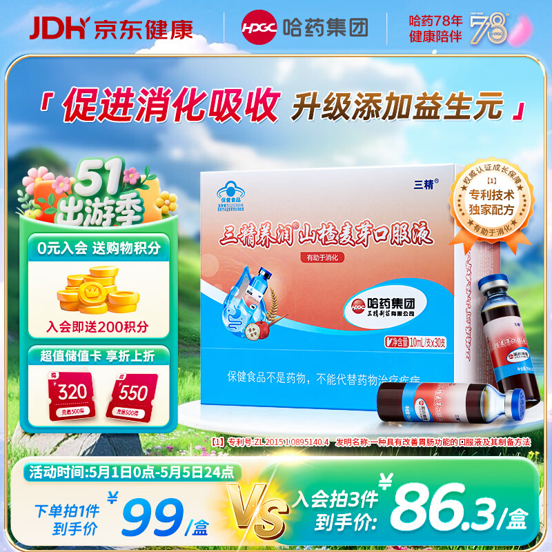 哈药三精山楂麦芽口服液30支含益生元儿童成人防积食助消化调理脾胃