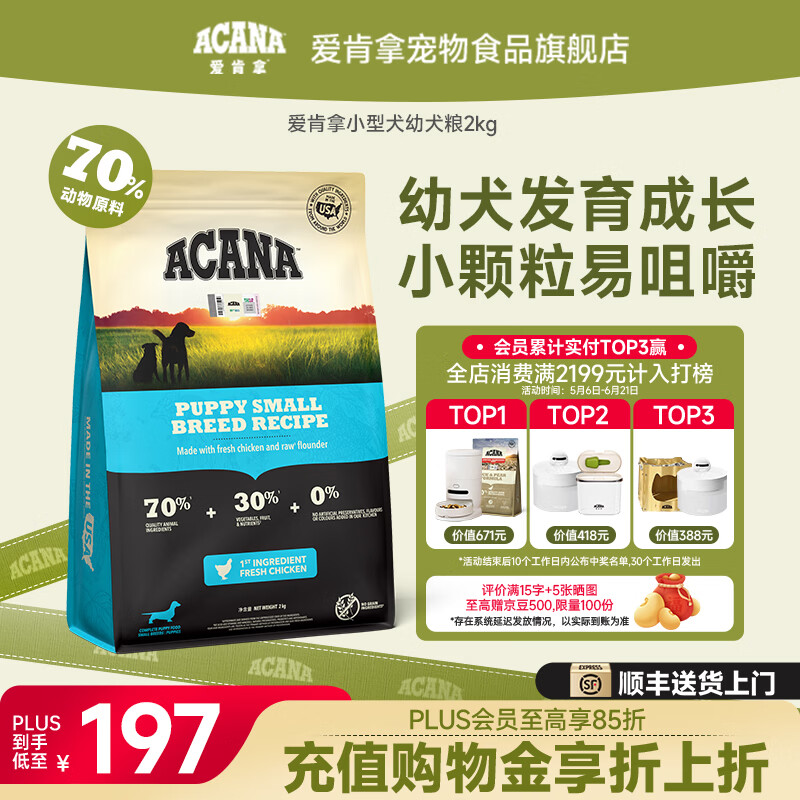 愛肯拿（ACANA）狗粮 小型犬幼犬犬粮进口小颗粒鸡肉高蛋白适用1岁以下小型幼犬 幼犬粮2kg-效期至27年2月