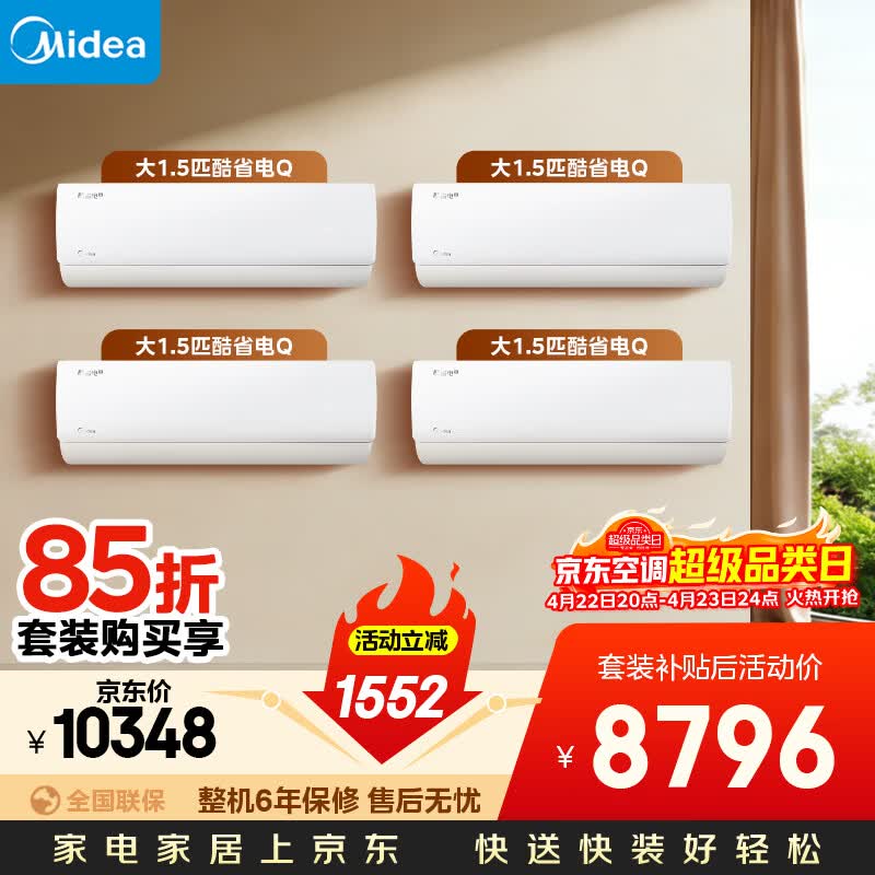 【四室套装】美的空调 大1.5匹 新一级能效省电 纯铜管 卧室变频冷暖 壁挂式空调挂机