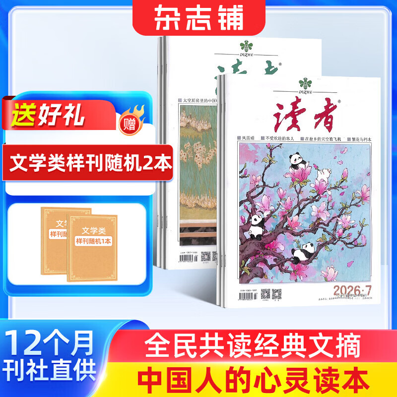 送好礼 读者杂志 2026年6月起订阅 1年共24期 读者文摘初中版中考高考学生写作素材文学文摘类初高中学生课外阅读作文素材校园版杂志铺意林青年文学文摘写作素材积累非合订本珍藏版精华版励志非过刊