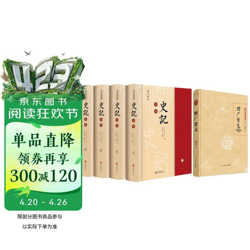 史记+增广贤文（套装5册）
