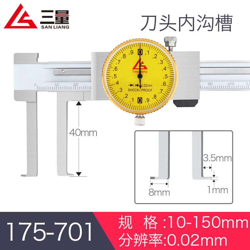 三量（sanliang）正品三量10-150mm带表内沟槽外沟槽游标卡尺不锈钢刀头内孔内圆 175-701 带表内沟槽 10-150mm 无规格