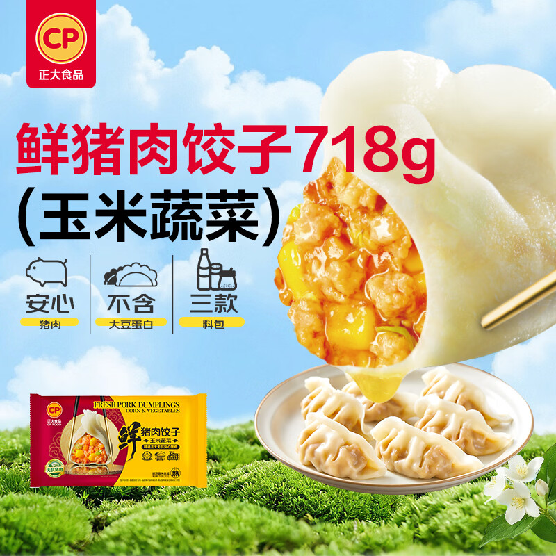 正大食品（CP）鲜猪肉玉米蔬菜饺子718g（30只+3款蘸料）蒸煎饺早餐