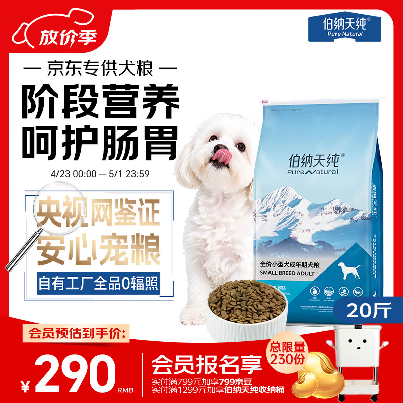 伯纳天纯小型成犬粮泰迪比熊博美天然粮樱桃味狗粮10kg/20斤