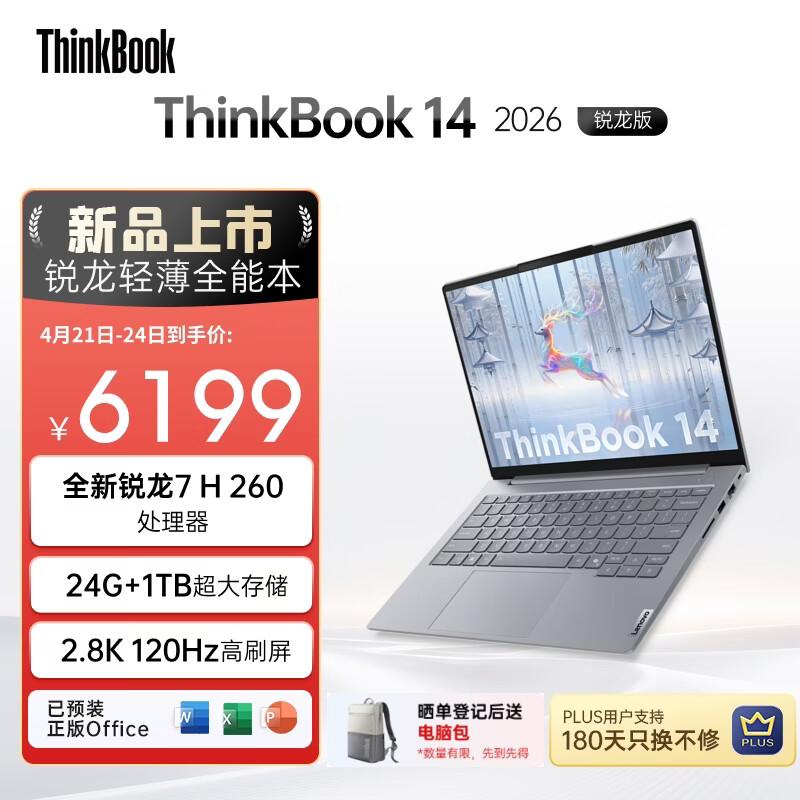 ThinkPad【国家补贴15%】联想笔记本电脑ThinkBook 14 2026锐龙AI全能本R7 H 260 14英寸24G 1T 2.8K高刷屏