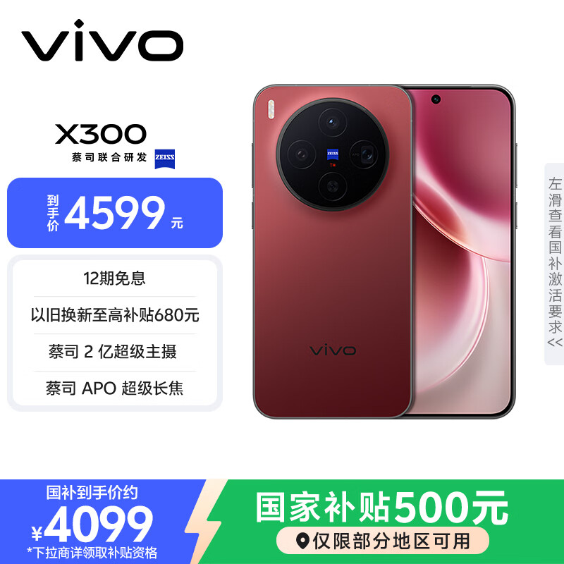 vivo X300 12GB+256GB 好运红 蔡司2亿超级主摄 蔡司APO超级长焦 5年持久流畅OriginOS 6 拍照 AI手机