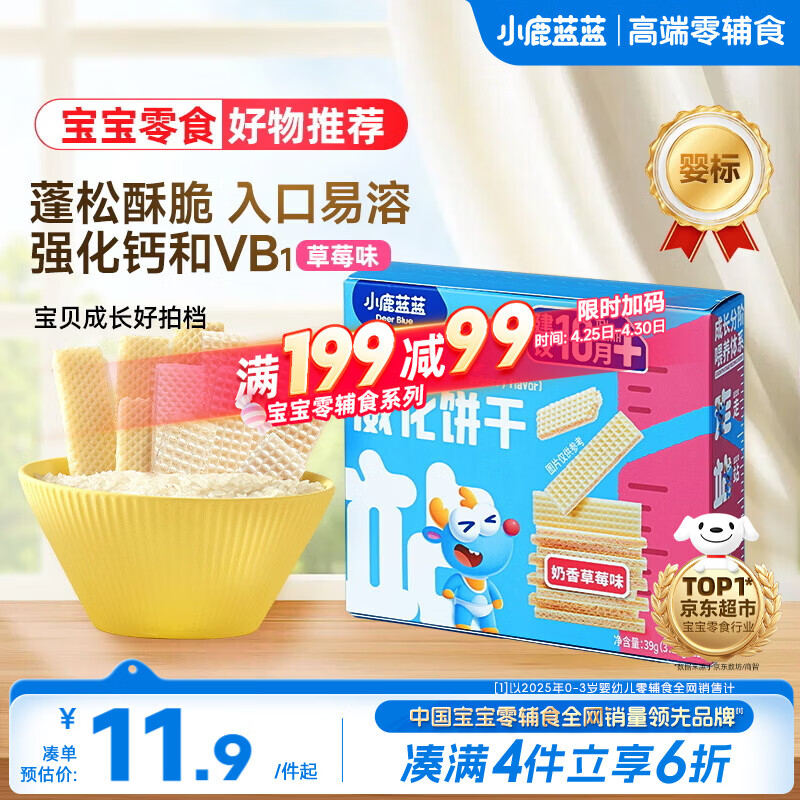 小鹿蓝蓝婴幼儿威化饼干奶香草莓味强化钙和维B1 宝宝儿童零食39g 10月+