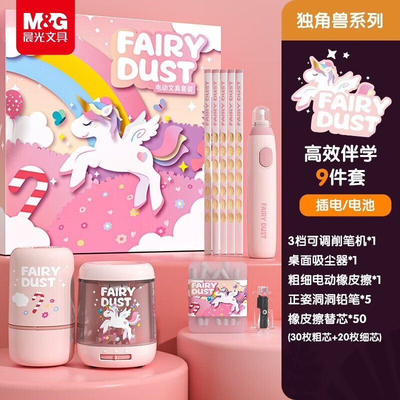 晨光（M&amp;G）独角兽双电源电动削笔器电动文具套装礼盒小学生儿童学习用品伴手礼生日六一儿童节礼物女孩