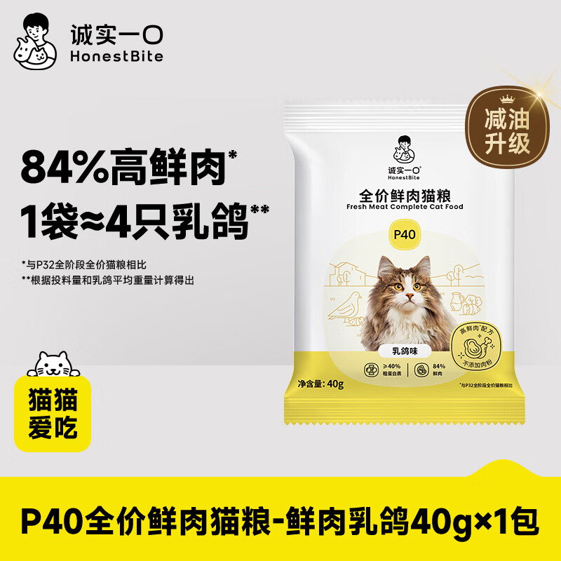 诚实一口P40全价猫粮 成猫幼猫84%高鲜肉长肉养胃乳鸽味【尝鲜试吃装40g】