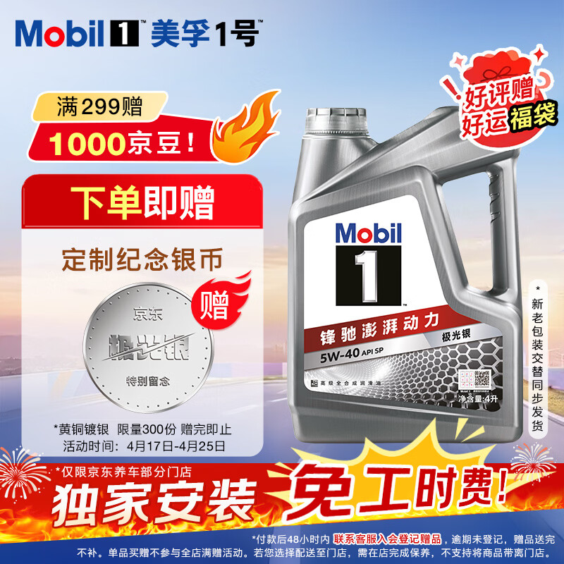 美孚（Mobil）全合成汽机油5W-40 SP级4L美孚1号极光银汽车保养京东养车自营