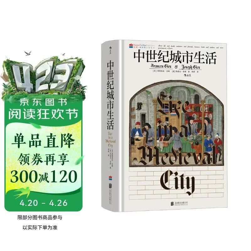 汗青堂丛书164·中世纪城市生活 各阶层的日常生活 全彩印刷 冰与火之歌背景  汗青堂世界史