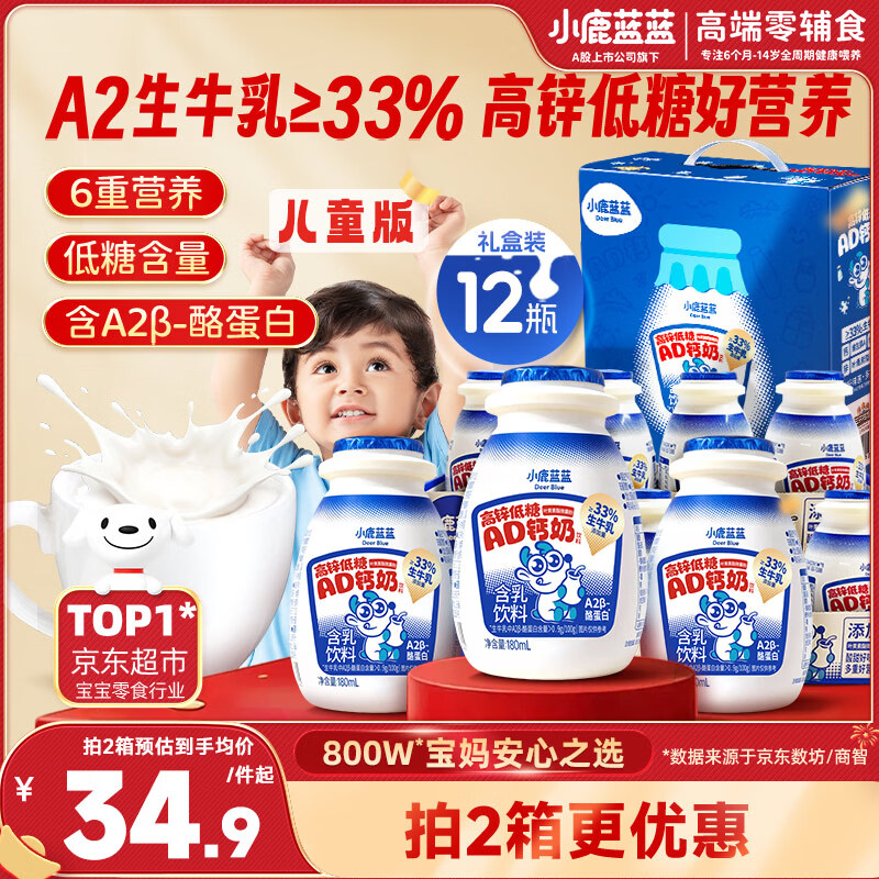 小鹿蓝蓝儿童零食饮料A2蛋白AD钙奶/180ml*12 出游踏青 高锌低糖礼盒