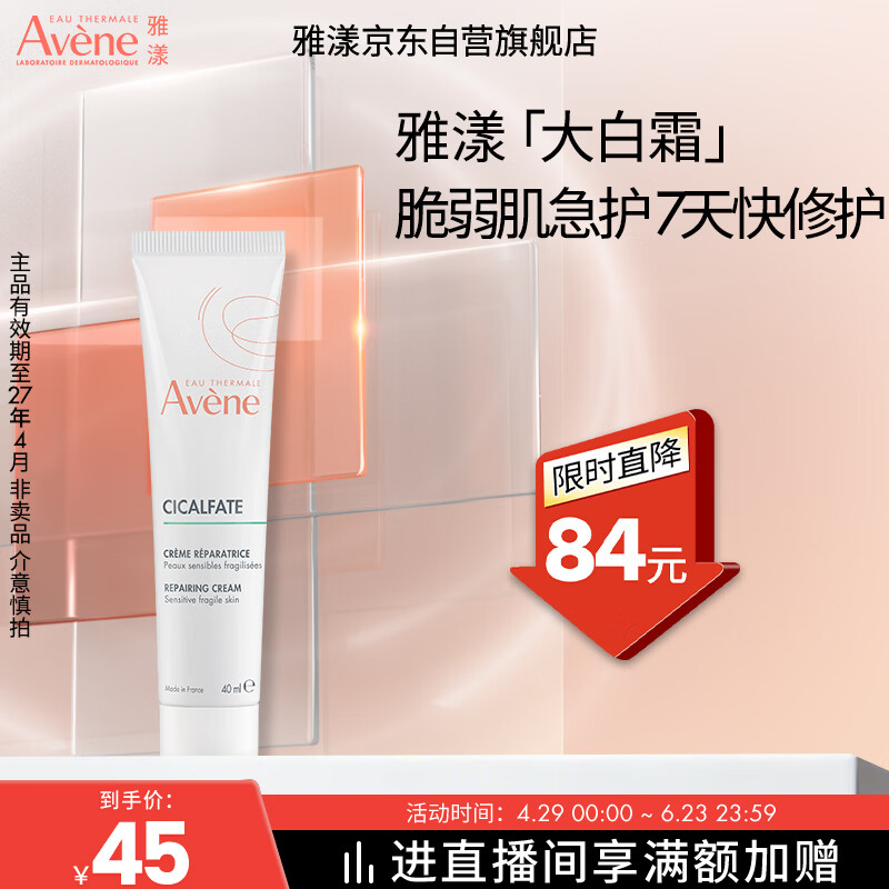 雅漾（Avene）倍护霜40ml大白霜cica霜舒缓泛红救急修护乳液面霜效期27.4