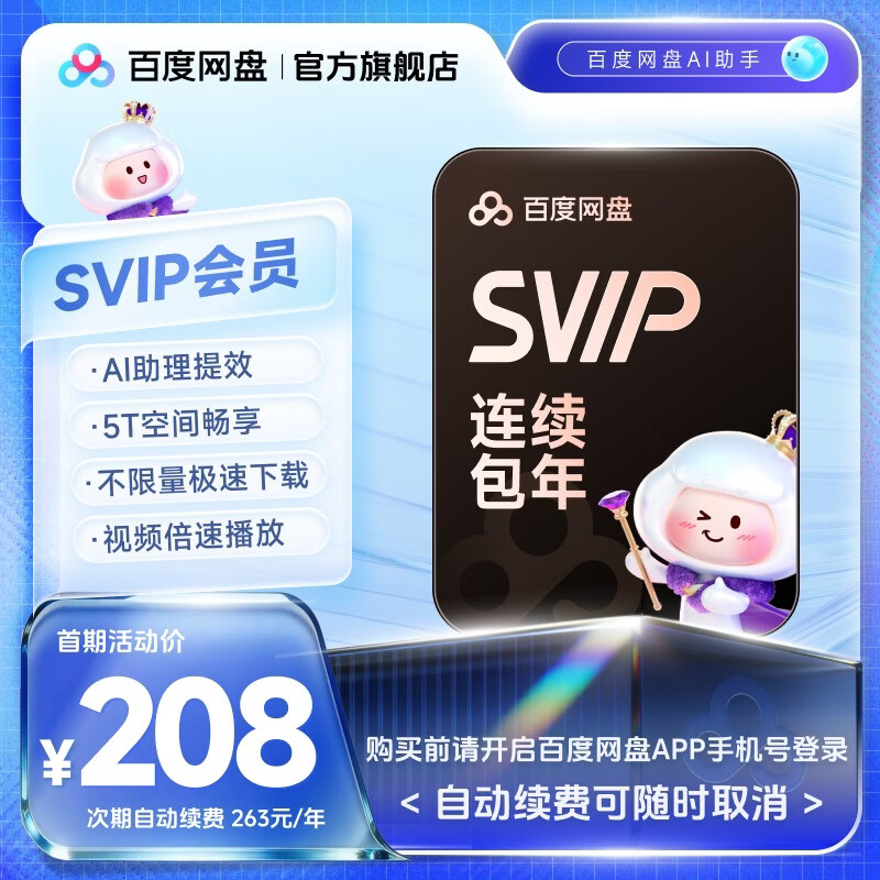 【自动续费】百度网盘SVIP年卡超级会员自动充值秒到账12个月会员直充 填登录手机号自动改价