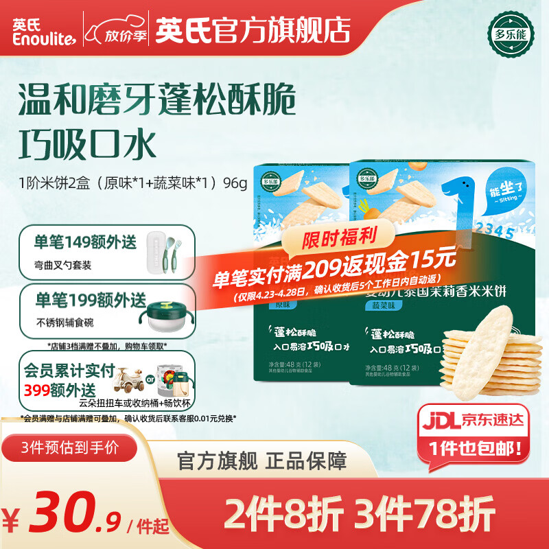 英氏米饼婴儿宝宝零食6个8个12个月一岁米饼零食饼干辅食 多乐能系列 【婴标1阶6月+】原味+蔬菜味