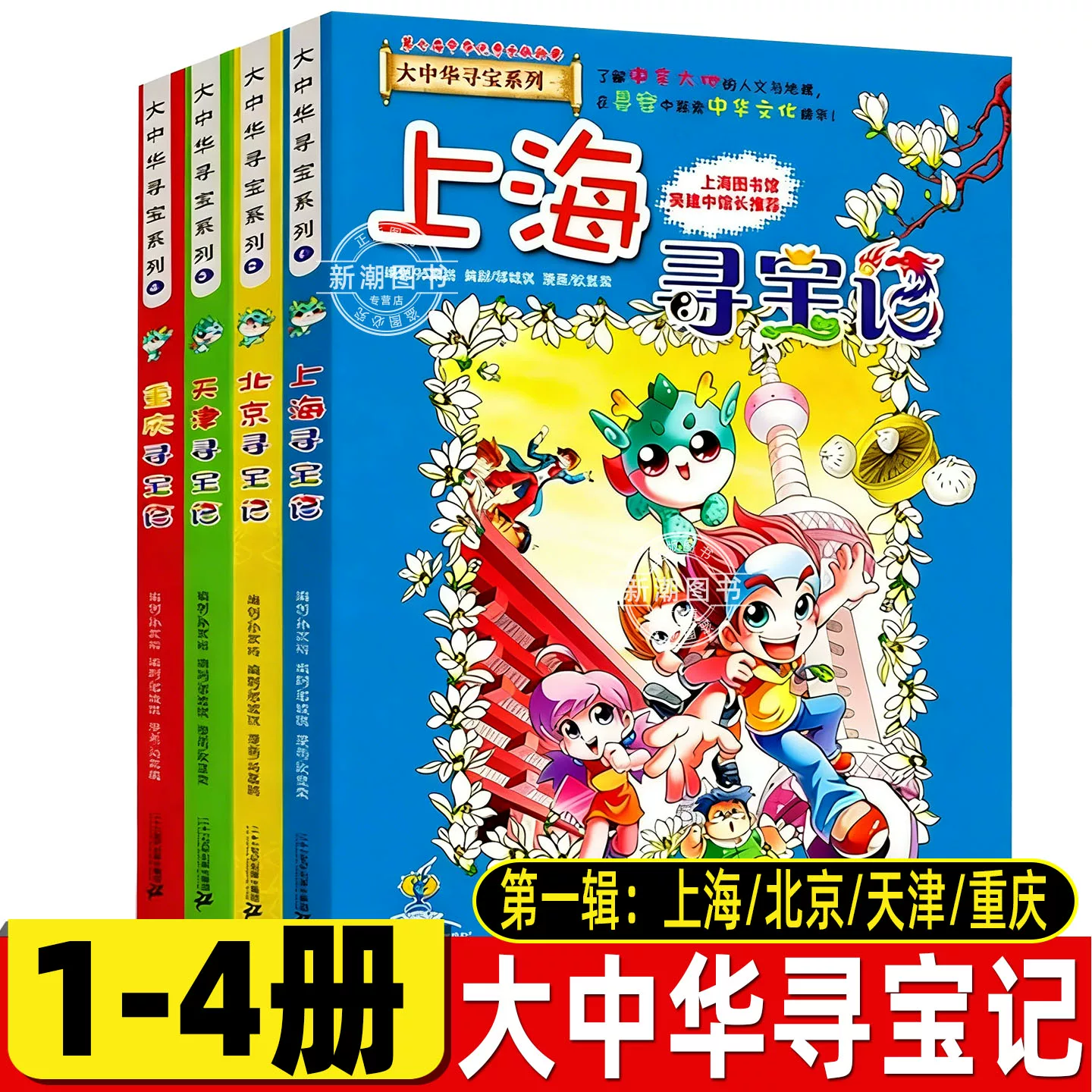 泉州寻宝记大中华寻宝记最新版城市系列全套书第32册宁夏漫画小学生三四年级科普百科吉林山西恐龙世界海南北京上海福建正版中国36 任选5本（联系客服备注）
