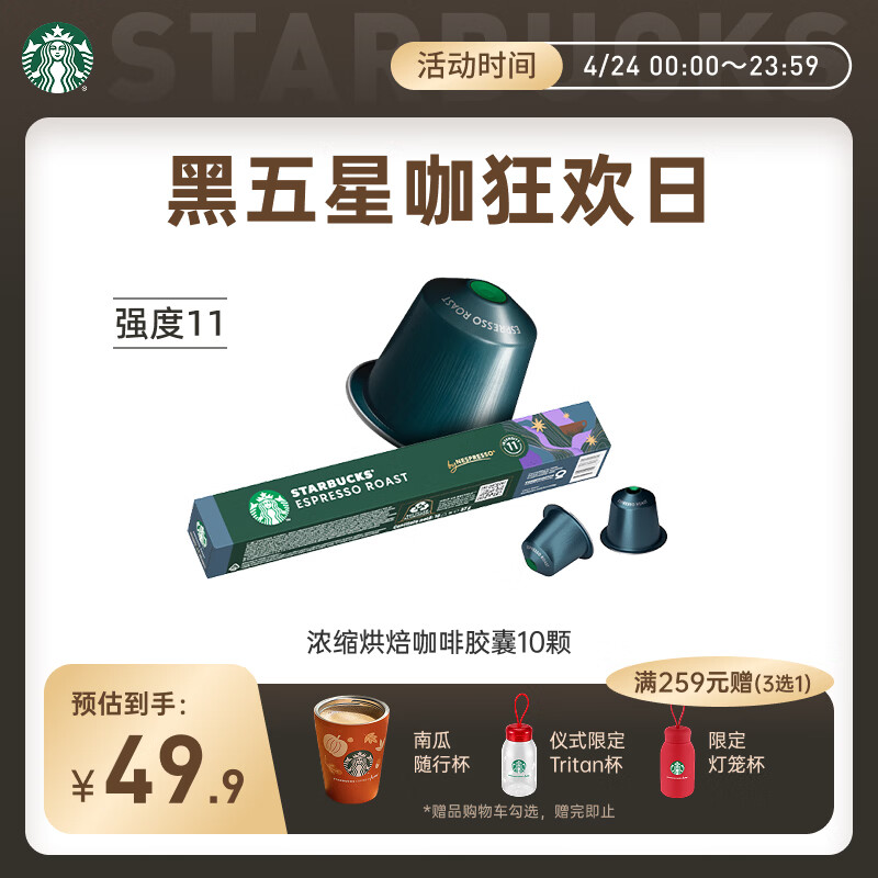 星巴克（Starbucks）胶囊咖啡 意式浓缩重烘黑咖啡 5.5g*10颗 适配Nespresso胶囊机