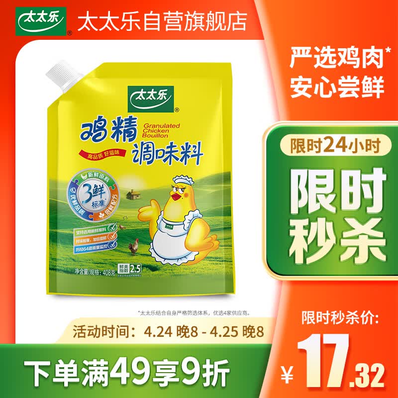 太太乐鸡精 三鲜鸡精 加倍提鲜 鸡精408g（加嘴装）