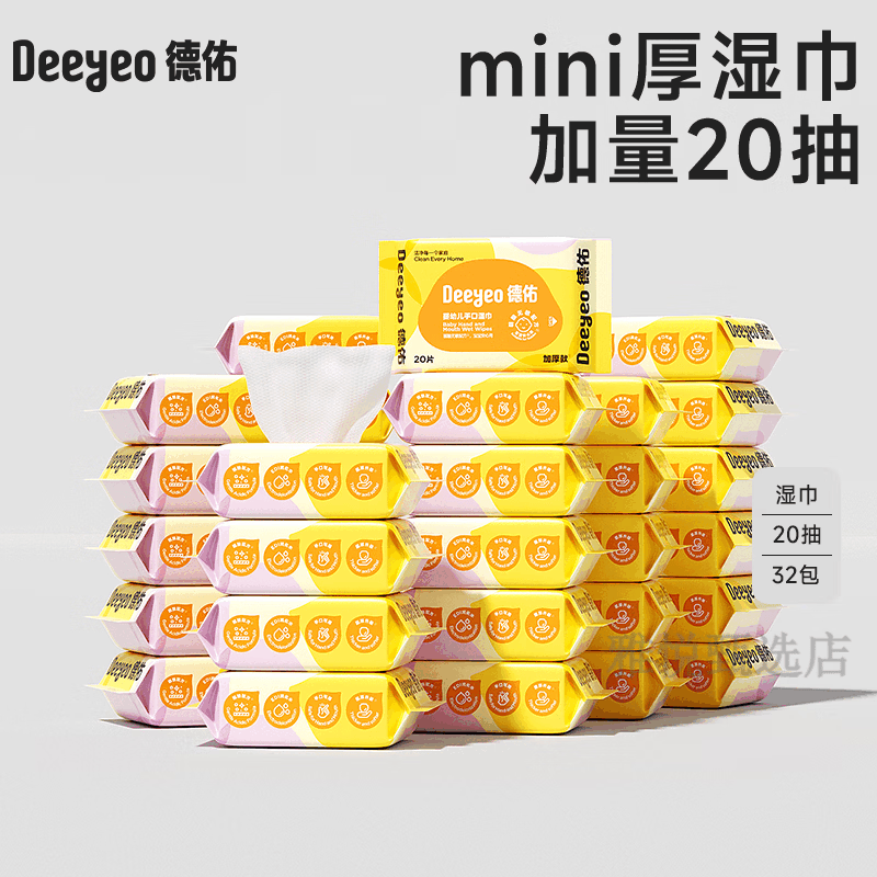 德佑婴儿便携湿纸巾新生宝宝手口屁专用儿童小学生小包湿巾纸20抽 85%妈妈安心之选  【32包】