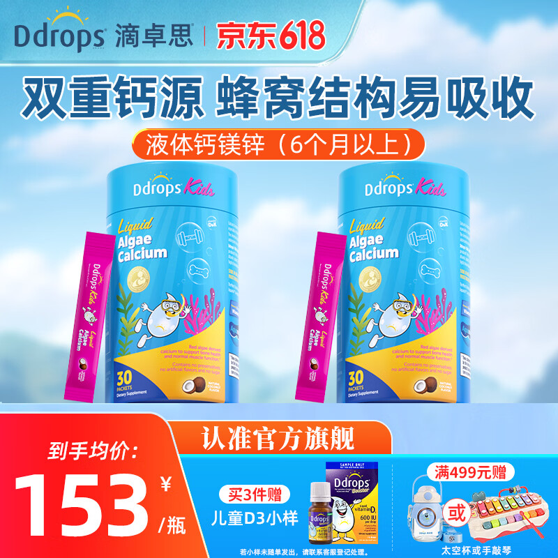 Ddrops滴卓思婴儿d3滴剂 婴儿ad滴剂婴幼儿童维生素vad 0-1岁适用 【海藻双钙】钙镁锌（6个月以上） 30条*2罐