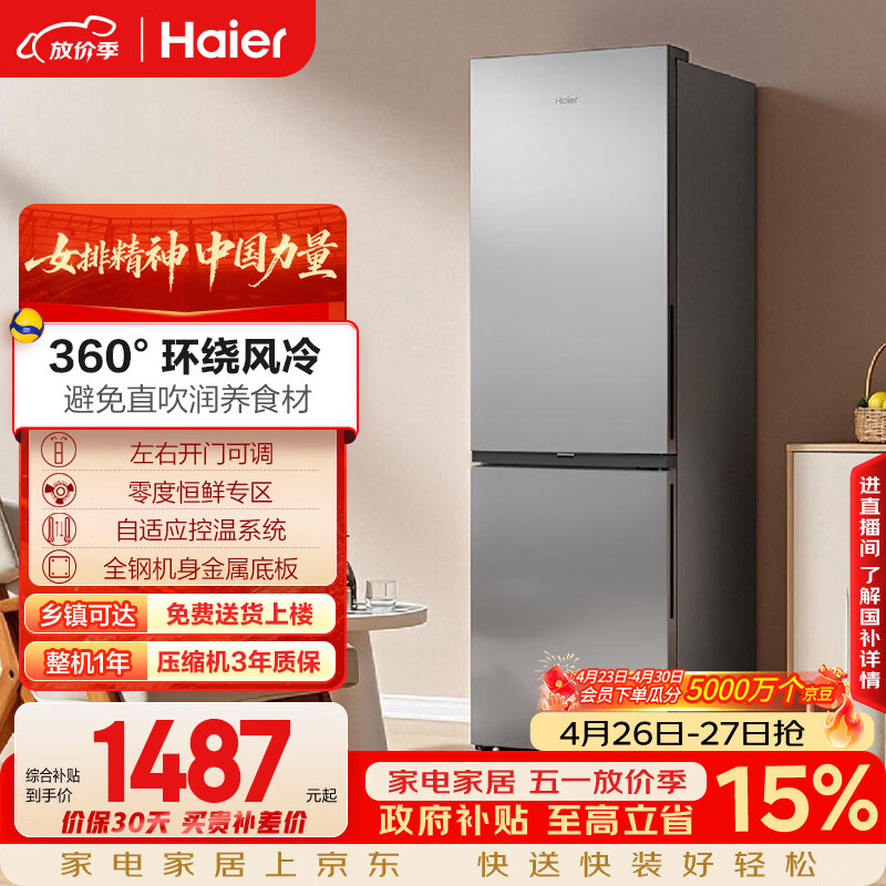 海尔（Haier）「真省电」285L两门家用小户型冰箱一级能效风冷无霜左右开门可调灰色BCD-285WGHC2DES9国家补贴
