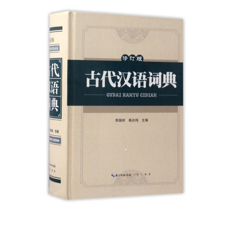 古代汉语词典(修订版)(精)