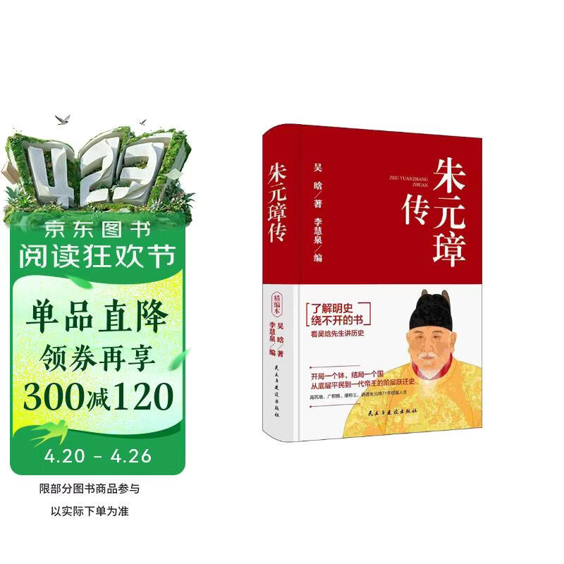 朱元璋传 明史大家吴晗心血之作，讲述明太祖跌宕起伏的传奇一生。