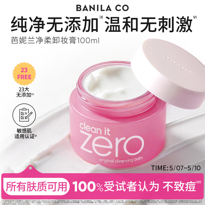 芭妮兰（banila co）净柔经典卸妆膏100ml 小粉罐PRO 秒乳化眼唇卸妆油乳送女友 礼物