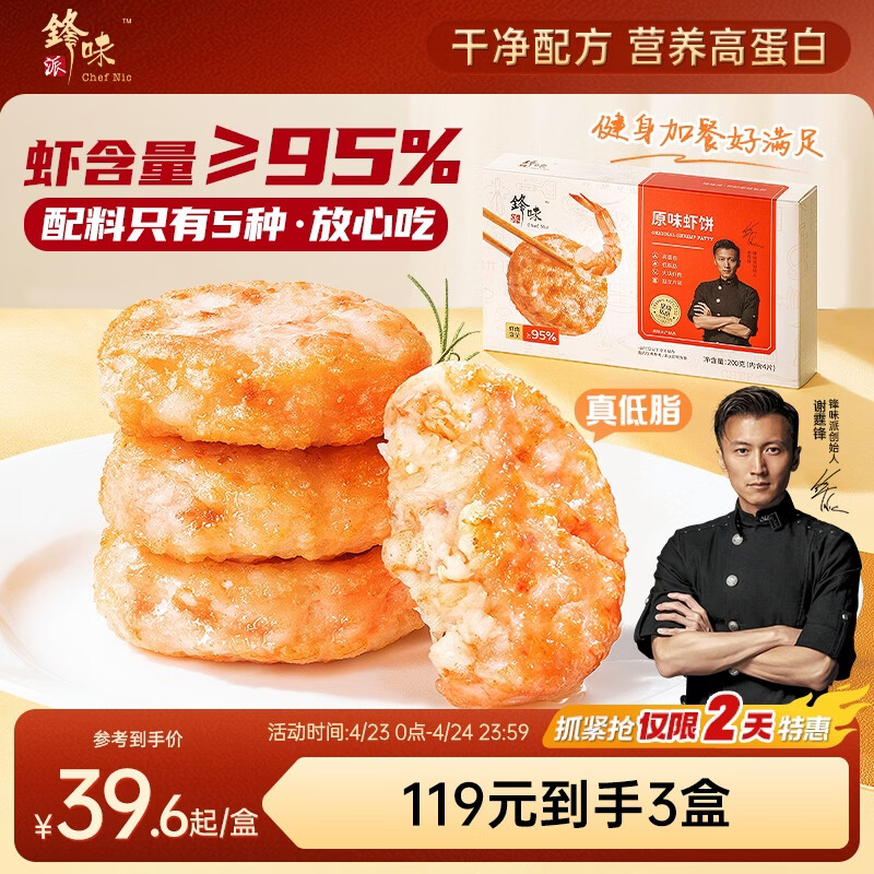 锋味派鲜虾饼虾排低脂健身虾滑儿童早餐半成品虾仁海鲜空炸烧烤食材200g